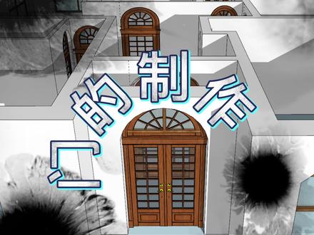 别墅制作3:门 #草图大师视频教程 #草图大师sketchup #草图大师建模