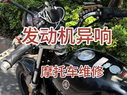 这种异响,你们觉的修之前后修之后油区别吗#摩托车维修#修车#修理#维修