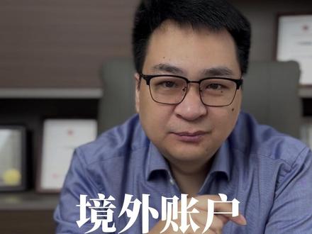 境外银行账户安全使用指南,记住这几点,避免关户麻烦。#境外账户 #反洗钱 #跨境转账 #新加坡银行 #靠谱老田