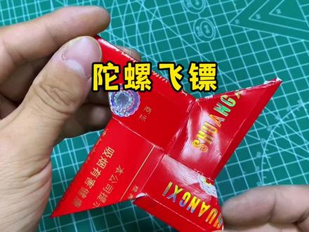 即是飞镖又是陀螺,简单好玩 #手工制作 #折纸教程 #自制玩具