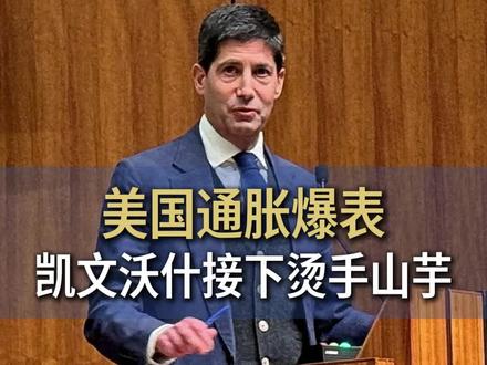 美国通胀爆表,凯文沃什接下烫手山芋!#美国通胀 #凯文沃什 #美联储 #美联储加息