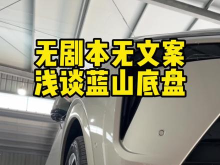 无剧本无文案,浅谈你们期待已久的长城蓝山底盘