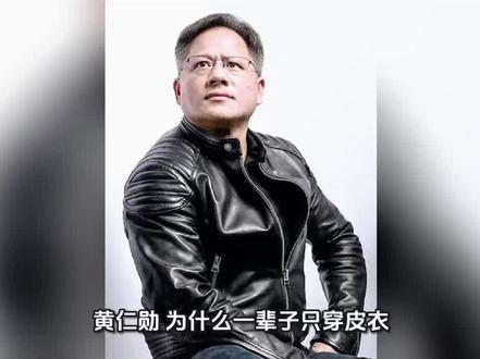 黄仁勋为何一辈子只穿皮衣?#黄仁勋