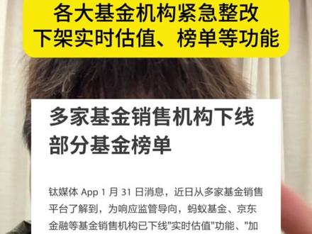 基金机构被监管重拳!下架“实时估值、加仓榜、实盘榜”等功能! #基金