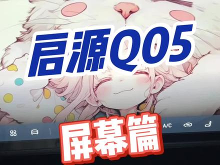 #长安启源Q05 我已经不想回忆贴膜那天是多么手忙脚乱 一边擦一边关屏幕 刚擦好的一关屏幕 又花了😂 经过我一番研究才知道当时我有多愚蠢,还没贴膜的车友们一定要看完这个视频!!!#实用小技巧 #女生的车 #汽车知识