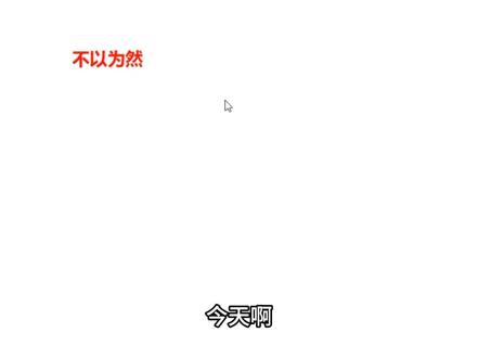 言语高分必经之路!每日积累易混词汇 言语高分必做积累来了,今天继续积累一组高频易混词汇:不以为意:一点都不在意;不以为然:“然”是指对的,不认为是对的。两个词看起来相似,实则含义大不相同。做题时注意语境进行区分。
#国考省考#贵州省考#行测#言语理解 #言语理解高频成语