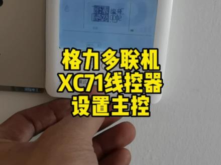 #中央空调 #空调 #格力空调 格力多联机XC71线控器设置主控