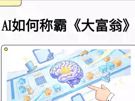 AI如何称霸《大富翁》?