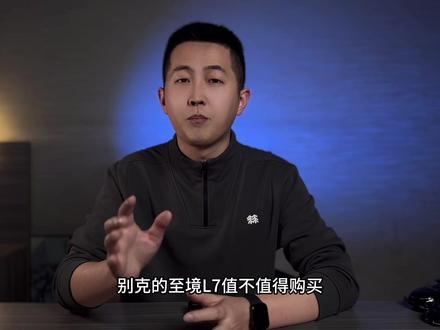 别克至境L7值不值得买?算清3笔账,就知道是不是“真划算” #买车那点事儿 #dou是好车 #别克 #至境L7