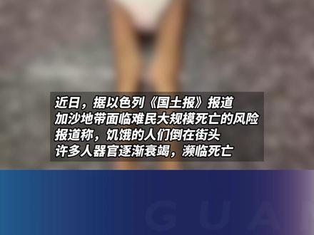 悲剧!饥饿无助已成日常,加沙一四岁男孩遗体只剩皮包骨