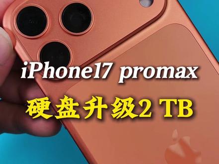 Iphone17 Pro max 硬盘升级2tb 256g小垃圾硬盘升级2tb,这到底是要存什么啊兄弟,#iphone17promax #内存不够用怎么办 #苹果手机内存升级 #解压