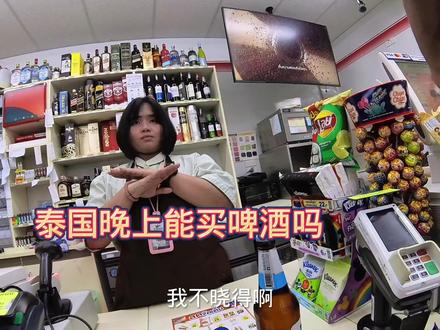 在泰国晚上过了0点不能买啤酒?居然能使用支付宝,太方便了