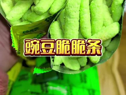 被好朋友种草的豌豆脆脆条,吃完我要自己买了,豌豆也能制作零食我也是醉了#豌豆 #脆脆的零食 #管理期零食 #追剧小零食 #好吃不贵经济实惠