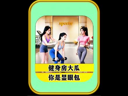你是显眼包健身房大瓜 ##你是显眼包 ##抖音小游戏