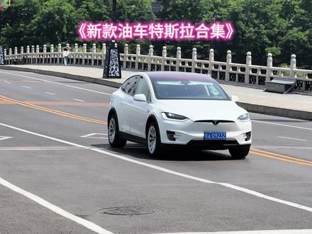新款特斯拉出油车了! 不知道这动力怎么样?#蓝牌特斯拉 #特斯拉 #西安街拍小雨