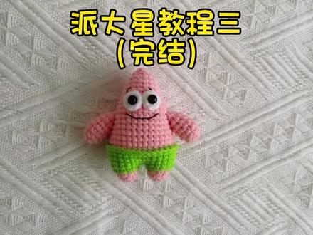 派大星钩织教程第三集完结,简单易学,钩针零基础新手都可以学哦#钩针编织 #简单易学 #教程 #手工diy