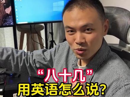 “八十几”用英语怎么说?