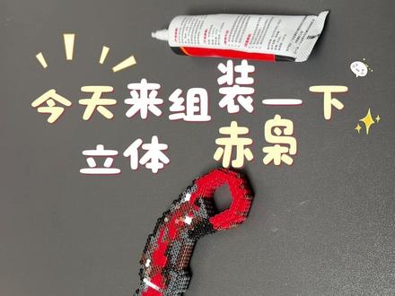 三角洲立体赤枭 来啦 当拼豆进入三角洲的世界 谁还没有拥有!?
#晒出我的拼豆作品 #抖音第0届拼豆大赛 #三角洲刀皮 #三角洲拼豆 #赤枭