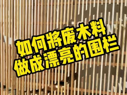 花园改造之波浪形围栏制作