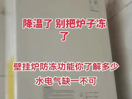 明天大雪降温!壁挂炉防冻功能你了解吗?#燃气壁挂炉