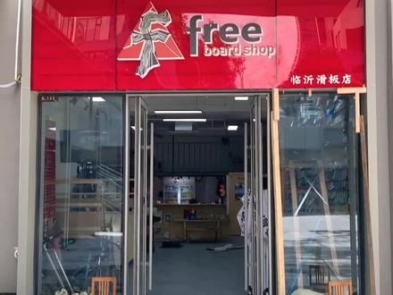 #临沂free滑板店 2.0 恭候您的到来!