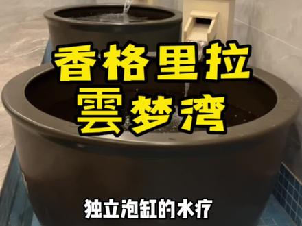 #香格里拉 #抖音团购优惠 #好店推荐 #快乐就这么简单 #水疗 雲梦湾怕是水疗届的天花板咯 真的推荐