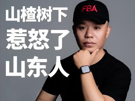 山东人不喝山楂树下#山楂树下山东人不喝#山楂树下#山东人不喝山楂树下#付邦安策划#山楂树下