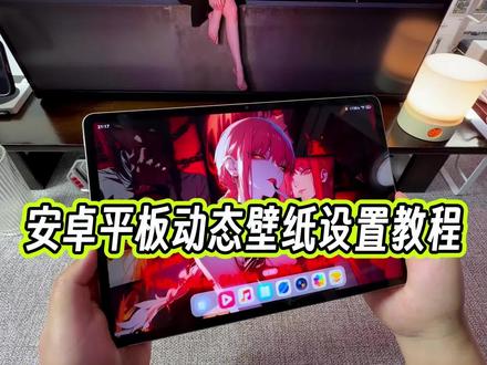 安卓平板上面通用的一个动态壁纸设置方法,有多少小伙伴儿还不知道怎么设置的?#玩机技巧 #安卓平板动态壁纸 #安卓平板动态壁纸教程 #安卓平板壁纸