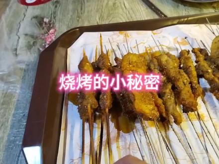 某些烧烤店里面的小秘密 #传递正能量 #食品安全 #探店 #测评