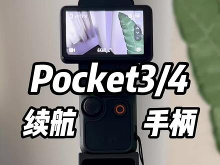 Pocket4和Pocket3续航手柄,超级快充充电速度快,拆装方便,也可以作为延长杆使用,出门拍摄没有电量焦虑,性价比也非常高!#Pocket4 #Pocket3 #Pocket4续航手柄 #好物测评 #数码好物