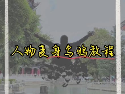 人物变身乌鸦消失#教程 #教你制作技巧 #剪辑教程 #学会快去试试吧🔥