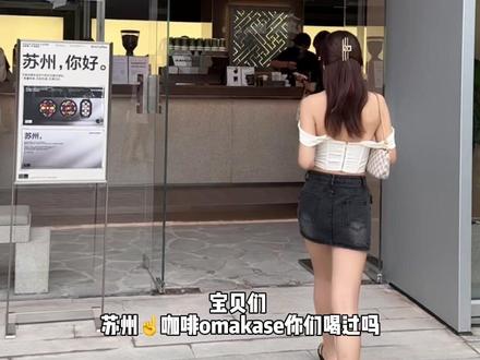 来品尝咖啡届的omakase#gridcoffee #GridCoffee苏州首店