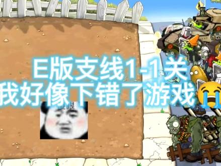 #燕羽的旅行 #e版支线 《绝对没有开挂》@♬实况解说晾沈哟♬ @zpn016 @Pvz烈焰火蕨(Pvz小白) @苹果M @十 分“阔” “爱" 的“僵 小 风" @代水天某 @峰峰(和平精英)
