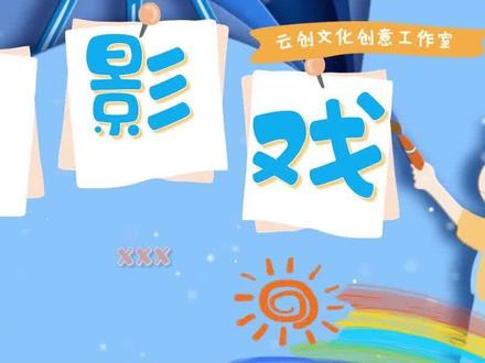 zs39.皮影戏|知识类 PPT 包含基本概述、皮影欣赏、起源、各地皮影、文化渊源、文化现状及皮影戏知识小互动……
页数:15
#小学生PPT #皮影戏 #主题班会ppt #涨知识 #科普知识