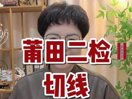 莆田二检出切线了#高考志愿填报#福建高考#2026高考#莆田二检#切线