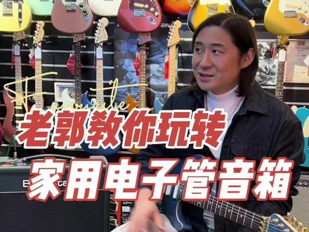 老郭教你玩转家用电子管音箱-Blackstar KT88,逻辑都是一样的,可以参考#老郭的菠萝琴行 #老郭小课堂 #音箱