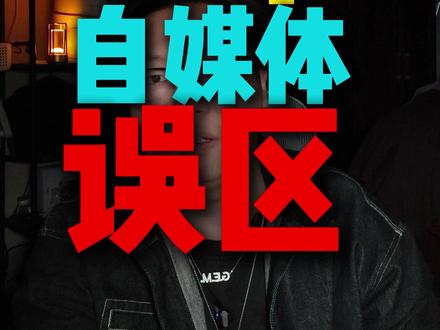 做自媒体的47个误区 #新人如何做抖音 #运营 #实体店引流 #实体店做抖音#自媒体干货