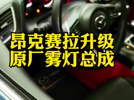 最求原厂升级的车友看过来#昂克赛拉 #cx4 #马自达 #江门马自达