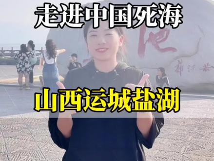“中国死海”-运城盐湖,5000万年的盐湖历史上重要产盐地,居然人在水中漂浮不沉,含盐量更是海水的8倍#运城盐湖 #全能导游 #山西最值得去的地方推荐 #我的运城