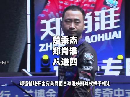 决赛的提前上演,邪恶霸王能否重回巅峰#独牙九球比赛 #楚秉杰 #郑肖淮 #台球 #九球