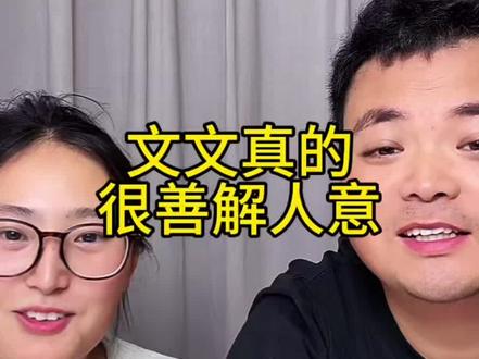 文文真的很善解人意#我的农村生活 #生活碎片 #张东在农村 #记录真实生活