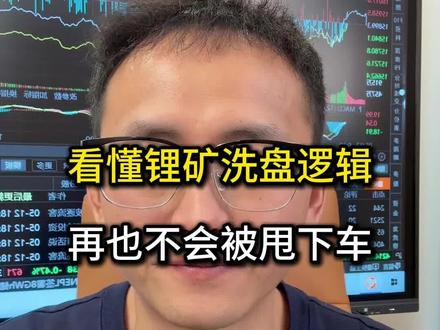 锂矿快熬出头了 #锂矿 #锂电池 #股票 #财经 #股民