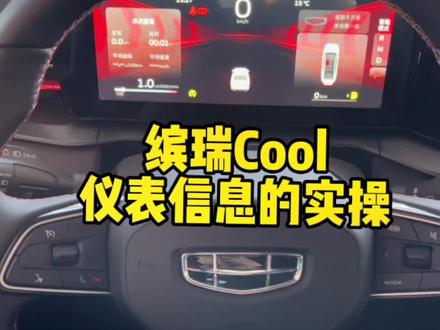 缤瑞Cool仪表盘信息如何操作?新手司机必看!妥妥的实操#缤瑞cool #新吉利好车节 #每天推荐好车 #缤瑞cool是个狠角 #购置税减半