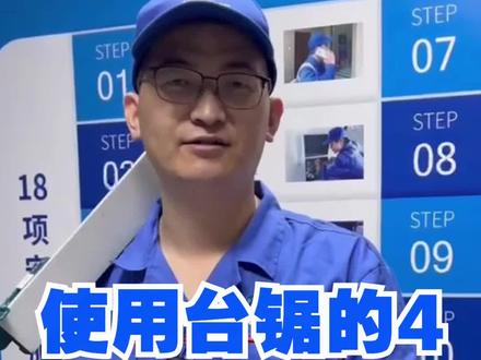 用台锯一定要注意这4大危险动作 每个师傅都要严谨这些操作!#台锯 #安装师傅 #全屋定制衣柜橱柜 #木工 #定制家具