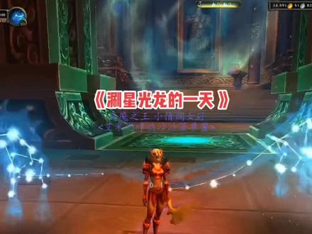 #魔兽世界 小猎人刷星光龙的一天#我的游戏日常