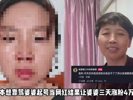 全网最旺婆婆的儿媳妇!本想靠骂婆婆起号,却让婆婆三天涨粉4万 #婆媳关系 #儿媳妇 #婆婆