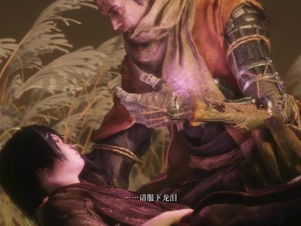 只狼 四个结局之一“断绝不死”