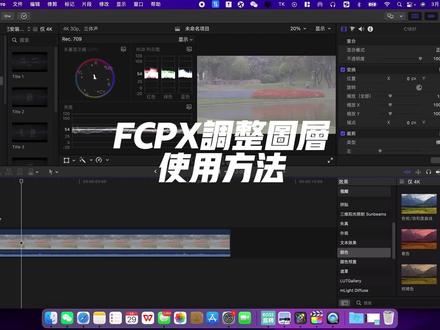 你真的会用FCPX调整图层?#fcpx教程 #FCPX #finalcut插件 #finalcutpro