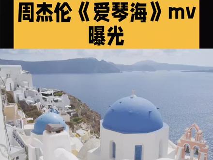 #今日热点 #
🔥救命!周杰伦《爱琴海》MV取景地曝光✨蓝白教堂配碧海太绝了吧!🥹是谁的青春DNA动了?👇速来围观神仙画面
