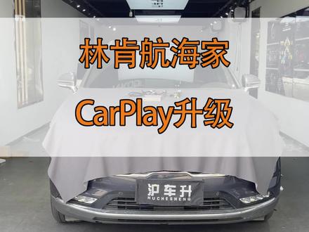 林肯航海家Carplay 来咯😄#林肯航海家carplay #抖音汽车人共创计划